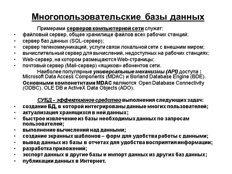 Многопользовательские базы данных   Примерами серверов компьютерной сети служат:  файловый сервер, общее